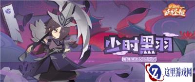 阴阳师妖怪屋新衣服来啦 轮到帅气的捕虫侦查员鬼使黑
