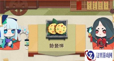 阴阳师妖怪屋鲶鱼饼怎么做 鲶鱼饼做法详情攻略