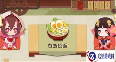 阴阳师妖怪屋白玉拉面怎么做 白玉拉面详情介绍