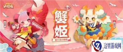 阴阳师妖怪屋蟹姬彩蛋怎么触发 蟹姬彩蛋触发条件介绍