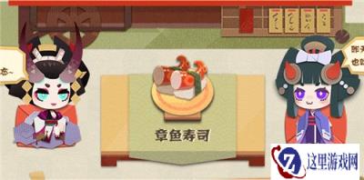 阴阳师妖怪屋章鱼寿司怎么做 章鱼寿司详情介绍