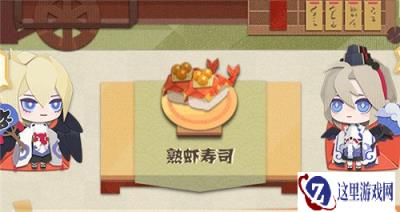 阴阳师妖怪屋熟虾寿司怎么做 熟虾寿司详情介绍