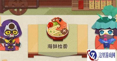 阴阳师妖怪屋海鲜拉面怎么做 海鲜拉面详情介绍