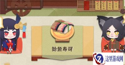 阴阳师妖怪屋鲶鱼寿司怎么做 鲶鱼寿司详情介绍