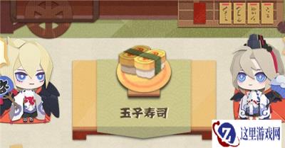 阴阳师妖怪屋玉子寿司怎么做 玉子寿司详情介绍
