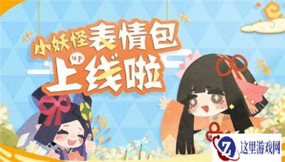 给聊天注入灵魂 阴阳师妖怪屋小妖怪表情包上线