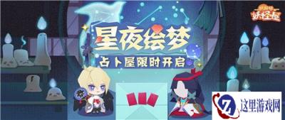 感受来自命运的指引 阴阳师妖怪屋占卜屋限时开放
