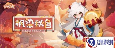 阴阳师妖怪屋踏秋赏枫的茨木童子 新衣服来啦
