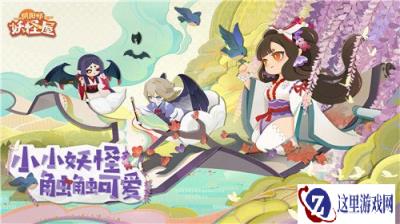 小小妖怪 触触可爱 阴阳师妖怪屋花鸟卷大版本上线