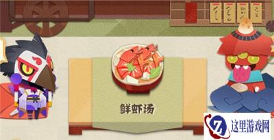 阴阳师妖怪屋鲜虾汤怎么做 鲜虾汤做法详情一览