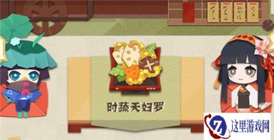 阴阳师妖怪屋时蔬天妇罗怎么做 时蔬天妇罗详细介绍