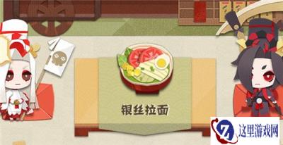 阴阳师妖怪屋银丝拉面怎么做 银丝拉面详情一览