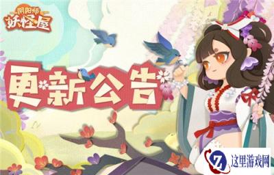阴阳师妖怪屋11月25日维护更新公告