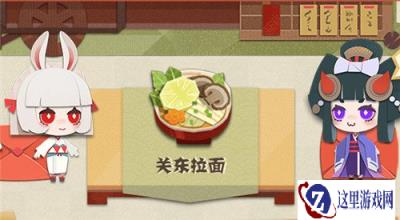 阴阳师妖怪屋关东拉面怎么做 关东拉面详情介绍