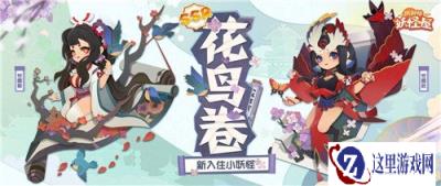 阴阳师妖怪屋花鸟卷喜欢的食物详情分析