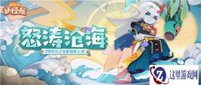 阴阳师妖怪屋荒川之主脚踏怒涛守望此间平安 新衣服来啦