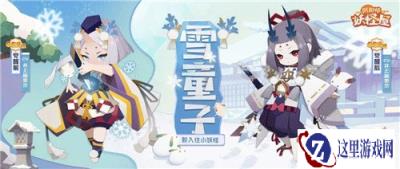 阴阳师妖怪屋惊现魔法少女雪童子