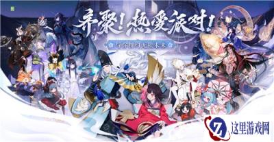 阴阳师全IP年度重磅情报大公开 520惊喜放送