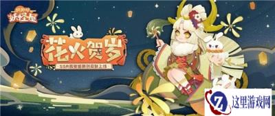 阴阳师妖怪屋人气SSR式神辉夜姬首款原创贺岁皮肤今日上线