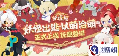 妖怪出逃以萌治萌 阴阳师妖怪屋周边商城上线