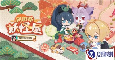 阴阳师妖怪屋居酒屋怎么玩 居酒屋玩法详情攻略