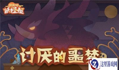 阴阳师妖怪屋讨厌的噩梦开放时间详情一览