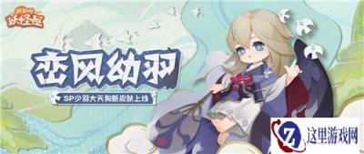 阴阳师妖怪屋峦风幼羽怎么样 少羽大天狗新皮肤峦风幼羽