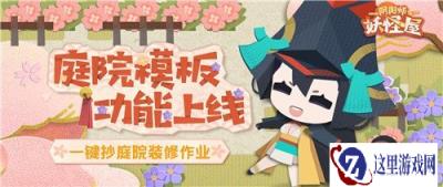 阴阳师妖怪屋一键换装怎么玩 庭院模板一键换装玩法攻略