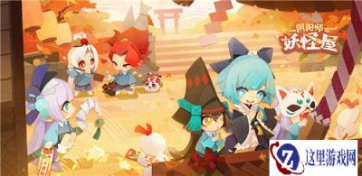 阴阳师妖怪屋百鬼之星活动怎么玩 百鬼之星活动玩法攻略