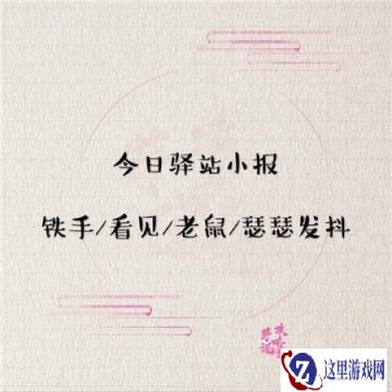 遇见逆水寒5月18日驿站小报答案分析