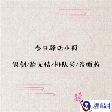 遇见逆水寒5月10日驿站小报答案分析