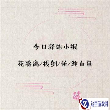 遇见逆水寒5月6日驿站小报答案分享