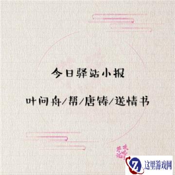 遇见逆水寒4月30日驿站小报答案是什么