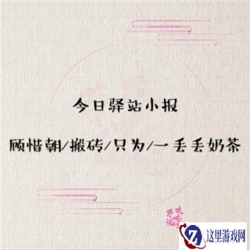遇见逆水寒4月28日驿站小报答案分享
