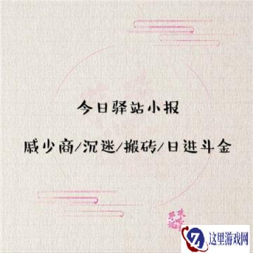 遇见逆水寒4月27日驿站小报答案分享