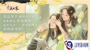 遇见逆水寒预约福利的正确方式 一起去找老公恋爱啦