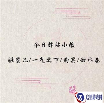 遇见逆水寒4月26日驿站小报答案分享