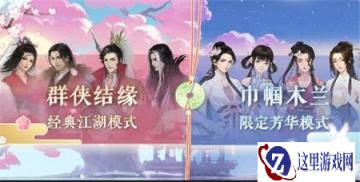 遇见逆水寒巾帼木兰活动怎么开启 解锁条件一览