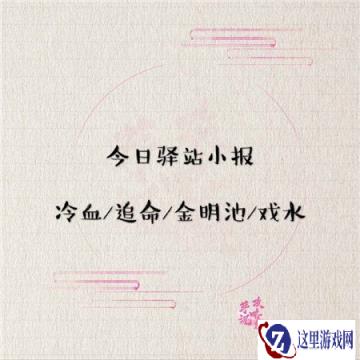 遇见逆水寒4月22日驿站小报答案分享