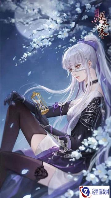 遇见逆水寒花将离生辰来袭 花将离生辰快乐