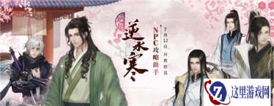 遇见逆水寒6月20日更新公告风华选盛大开启