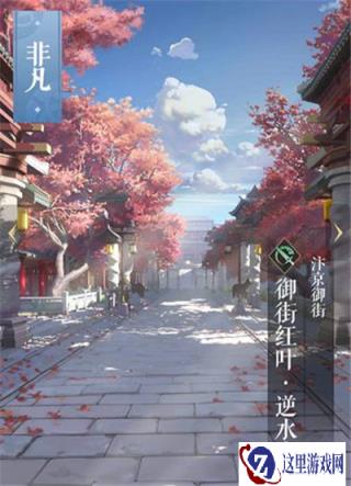 遇见逆水寒御街红叶卡牌属性 御街红叶卡牌详情