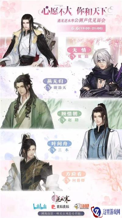 遇见逆水寒声优见面会今晚7点准时开撩