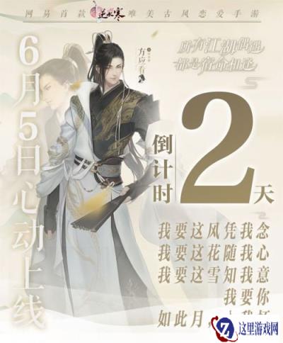 遇见逆水寒公测倒计时 大宋男神深情回信待君归