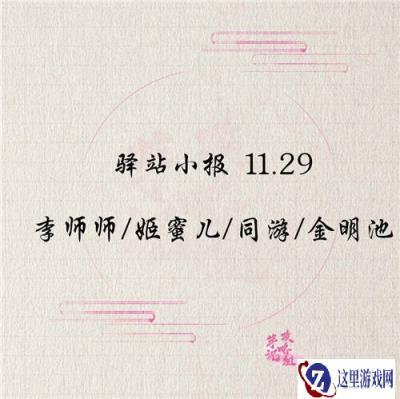 遇见逆水寒11月29日驿站小报答案解析