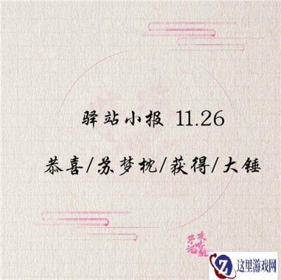 遇见逆水寒11月26日驿站小报答案解析