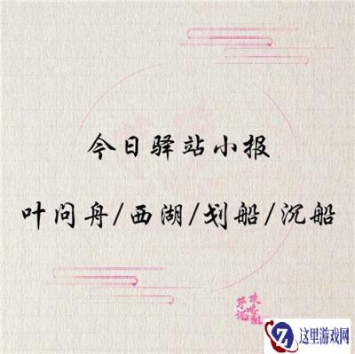 遇见逆水寒12月3日驿站小报的答案分享