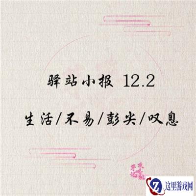 遇见逆水寒12月2日驿站小报的答案是什么