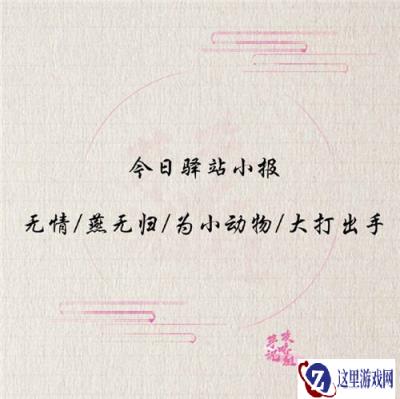 遇见逆水寒12月18日驿站小报的答案分享
