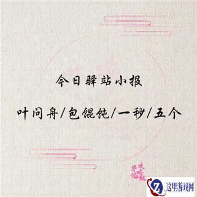 遇见逆水寒12月17日驿站小报线索答案介绍
